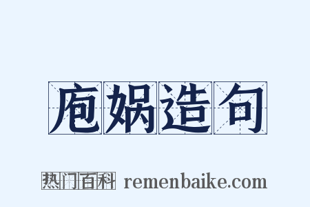 庖娲造句是什么意思的图片